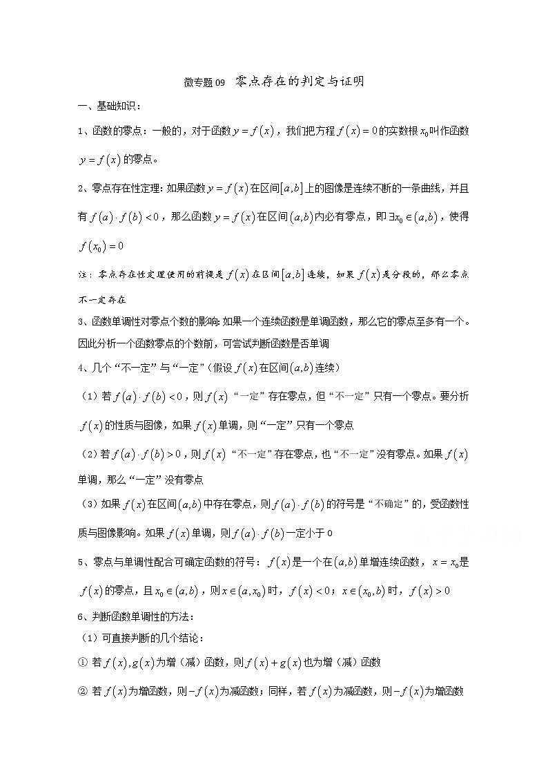 高中数学讲义微专题09  零点存在的判定与证明01