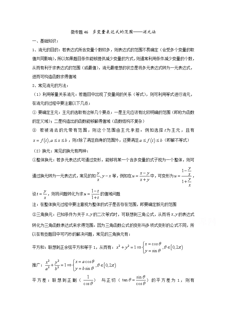 高中数学讲义微专题46   多变量表达式范围——消元法01