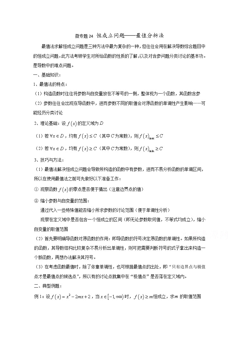 高中数学讲义微专题24  恒成立问题——最值分析法（含恒成立综合习题）01