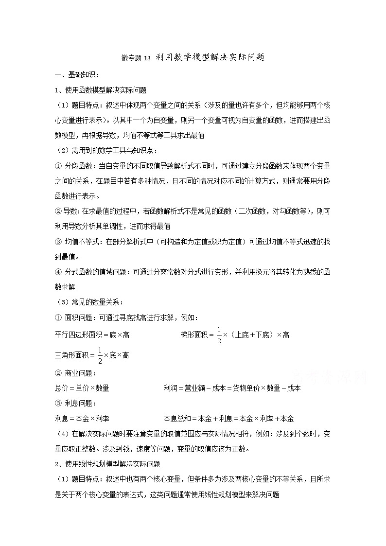 高中数学讲义微专题13  利用函数解决实际问题01