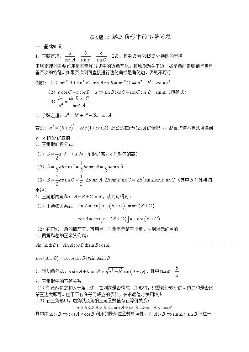 高中数学讲义微专题32  解三角形中的不等问题01