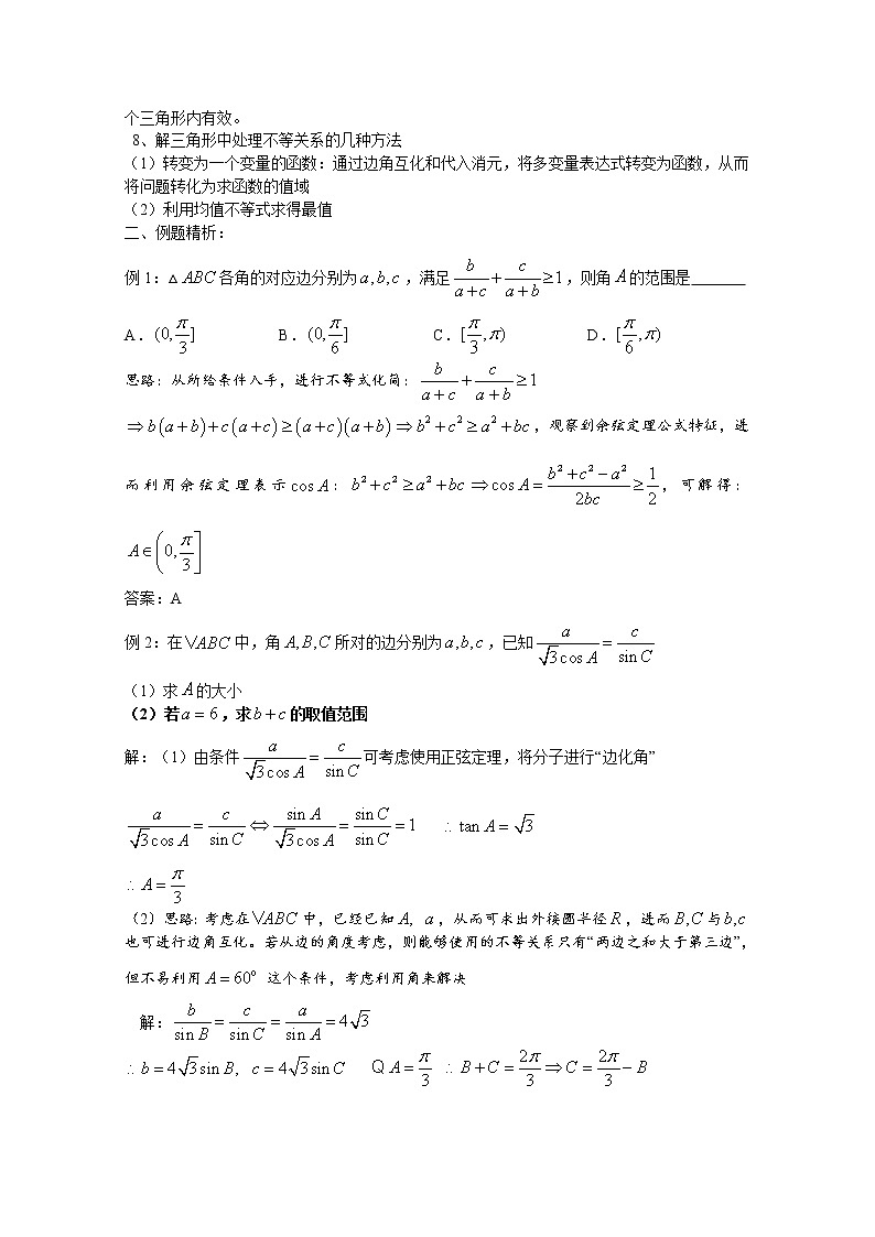 高中数学讲义微专题32  解三角形中的不等问题02