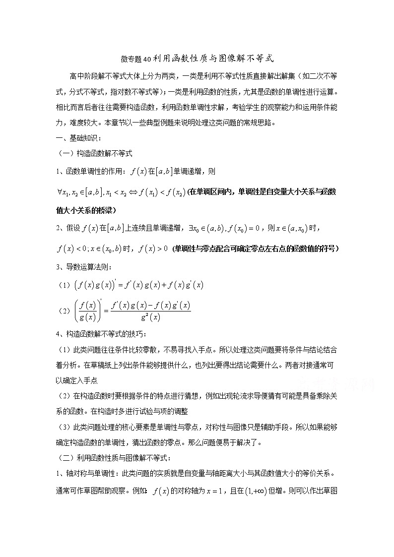 高中数学讲义微专题40  利用函数性质与图像解不等式01