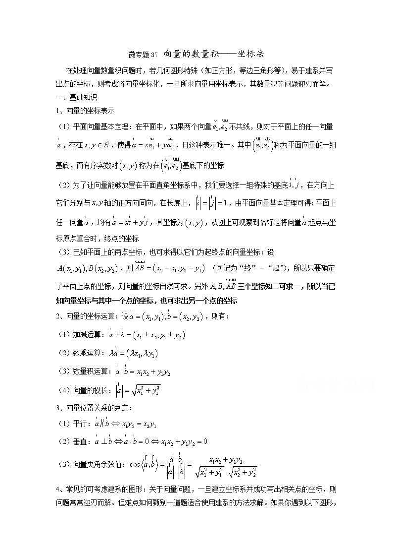 高中数学讲义微专题37  向量的数量积——坐标化解决向量问题01