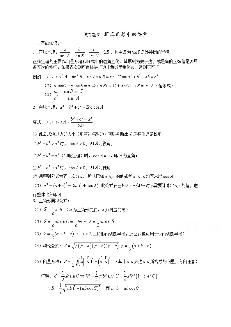 高中数学讲义微专题31  解三角形的要素01