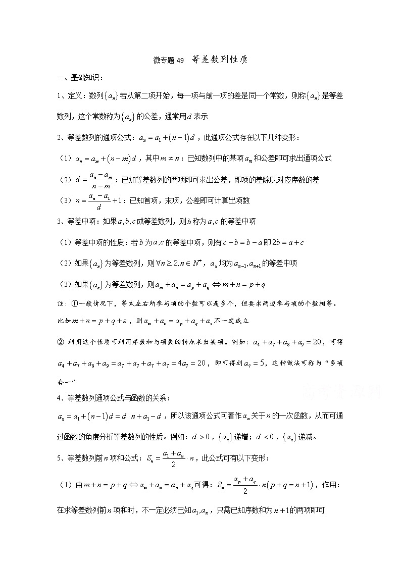 高中数学讲义微专题49  等差数列性质01