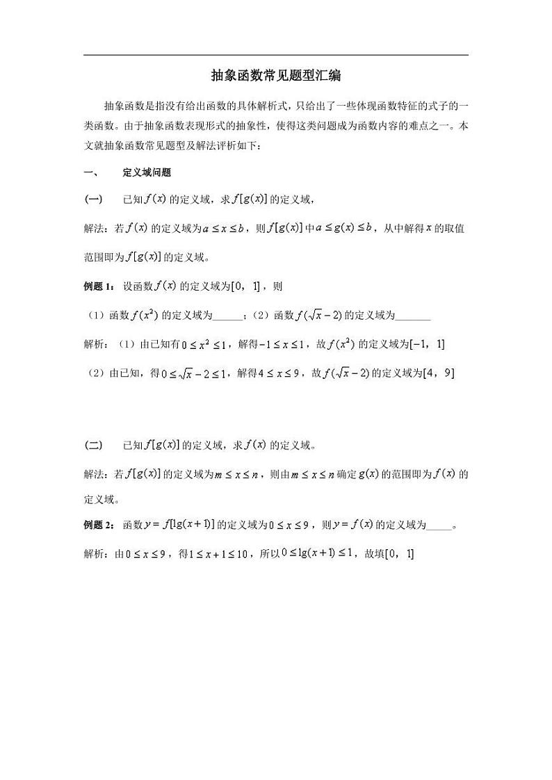 高中数学 重难点突破讲义：抽象函数题型汇编01