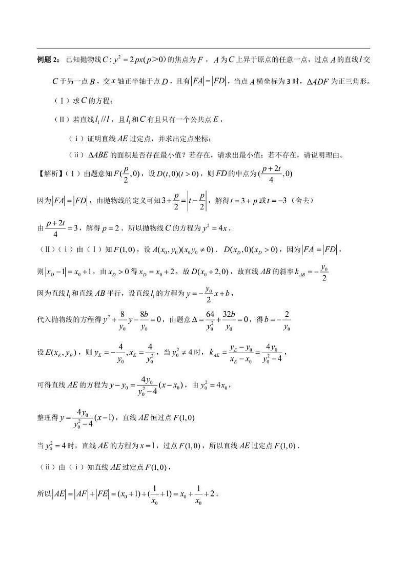 高中数学 重难点突破讲义：抛物线中最值问题全梳理02