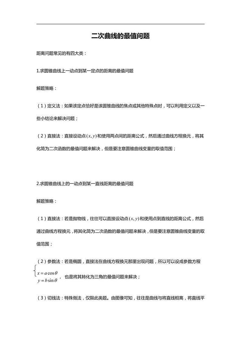 高中数学 重难点突破讲义：二次曲线最值问题01