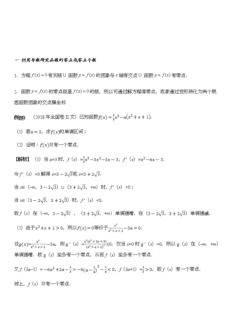 高三数学  导数专题复习  二十二 导数的应用之零点问题02