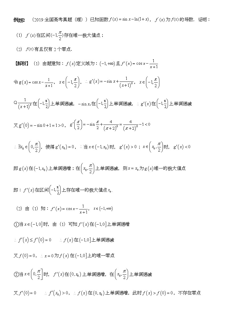 高三数学  导数专题复习  二十二 导数的应用之零点问题03