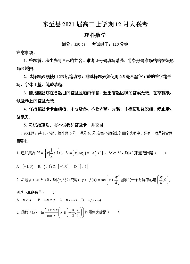 安徽省池州市东至县2021届高三上学期12月大联考数学（理） (含答案) 试卷01