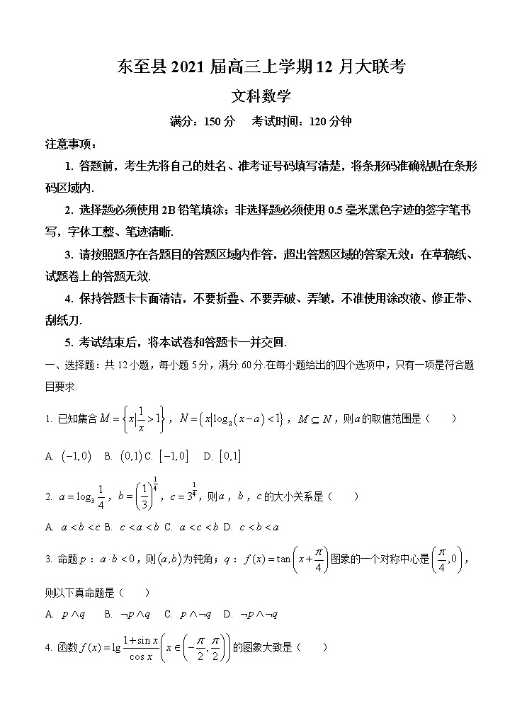 安徽省池州市东至县2021届高三上学期12月大联考数学（文） (含答案) 试卷01