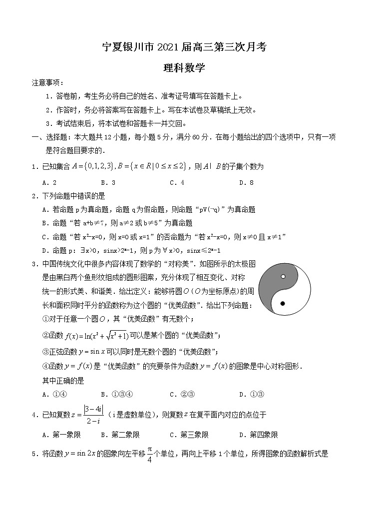 宁夏银川市2021届高三第三次月考 数学（理） (含答案) 试卷01