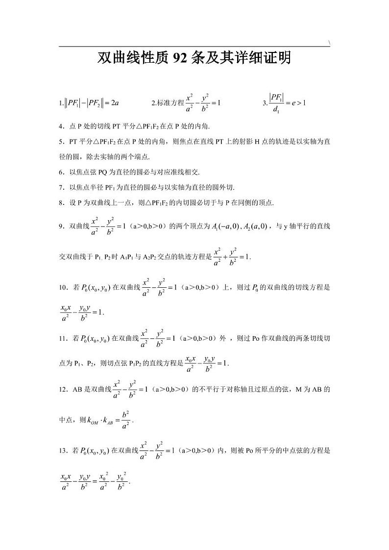 高中数学 重难点突破讲义 曲线二级结论大全性质01