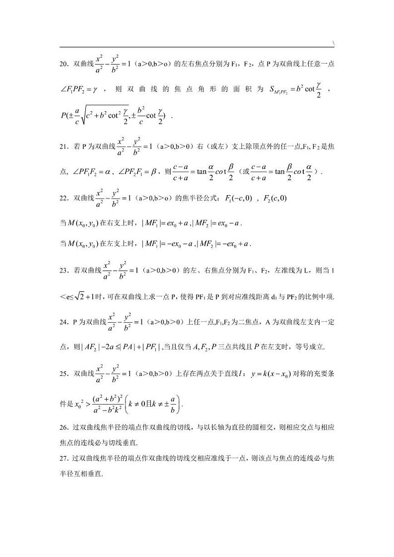 高中数学 重难点突破讲义 曲线二级结论大全性质03