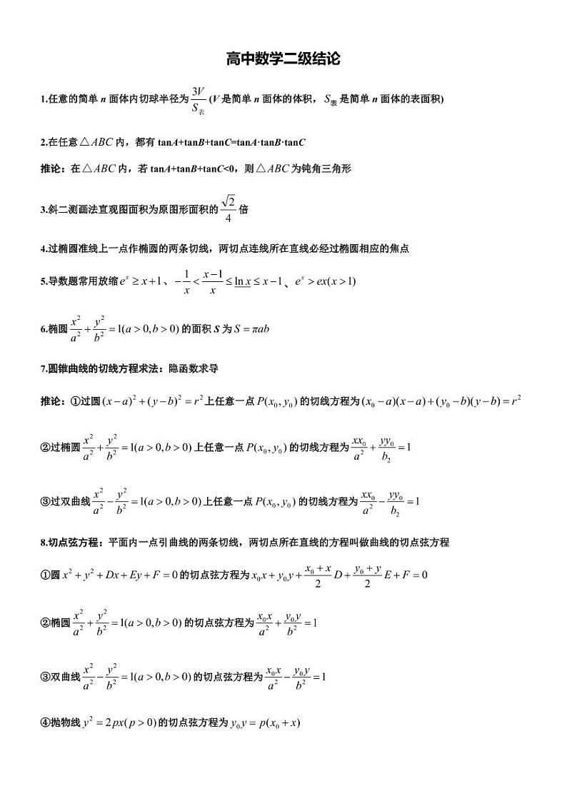 高中数学 重难点突破讲义 二级结论（55条）01