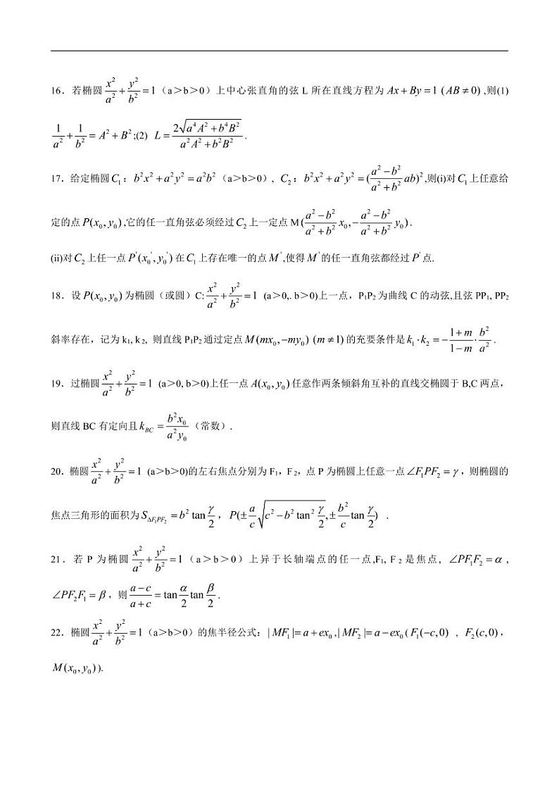 高中数学  重难点突破讲义  椭圆二级结论大全第2页
