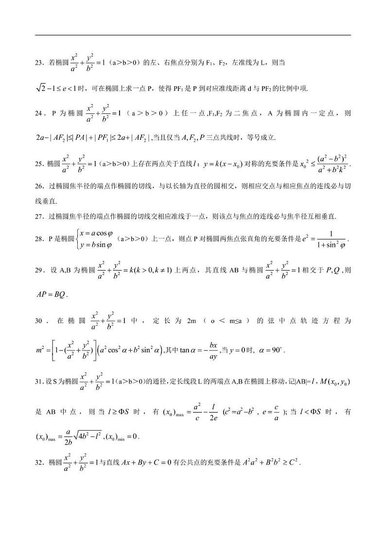 高中数学  重难点突破讲义  椭圆二级结论大全第3页