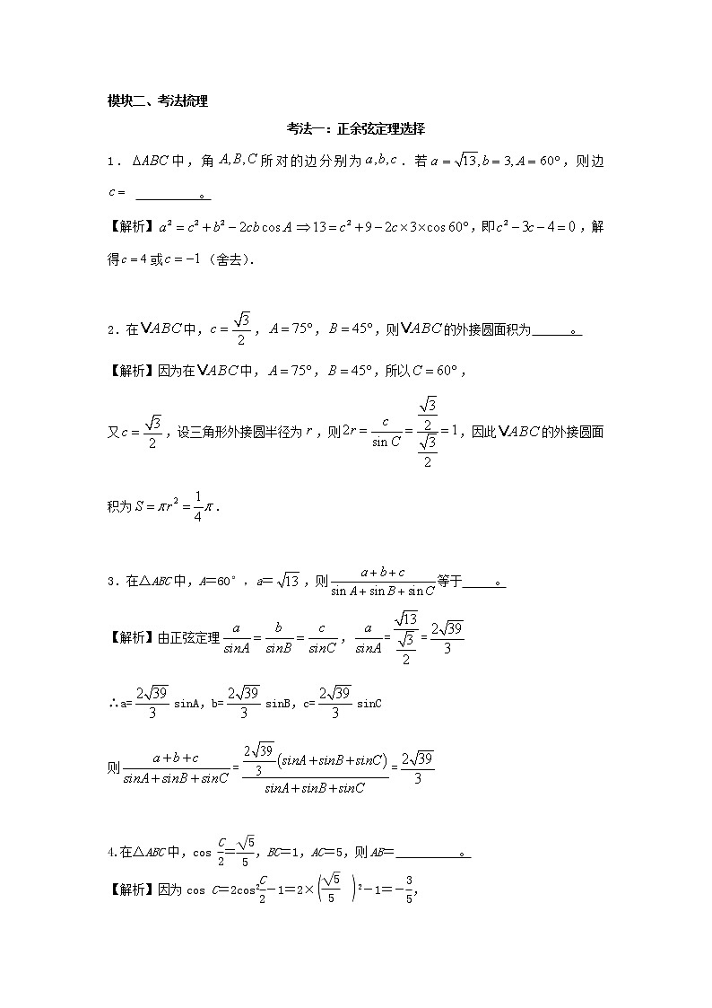 高三数学  函数专题复习  十八 正余弦定理第2页