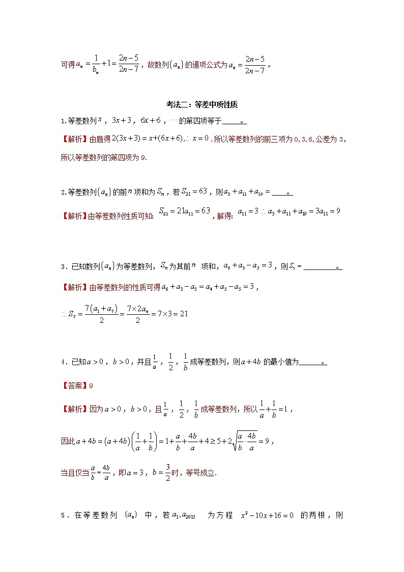 高三数学  数列专题复习  二十五 等差数列考点汇编03