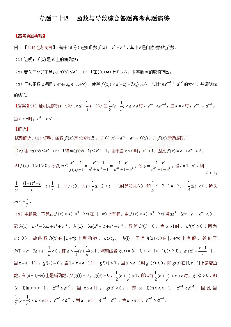 高三数学  导数专题复习  二十四 函数与导数综合大题高考真题演练01