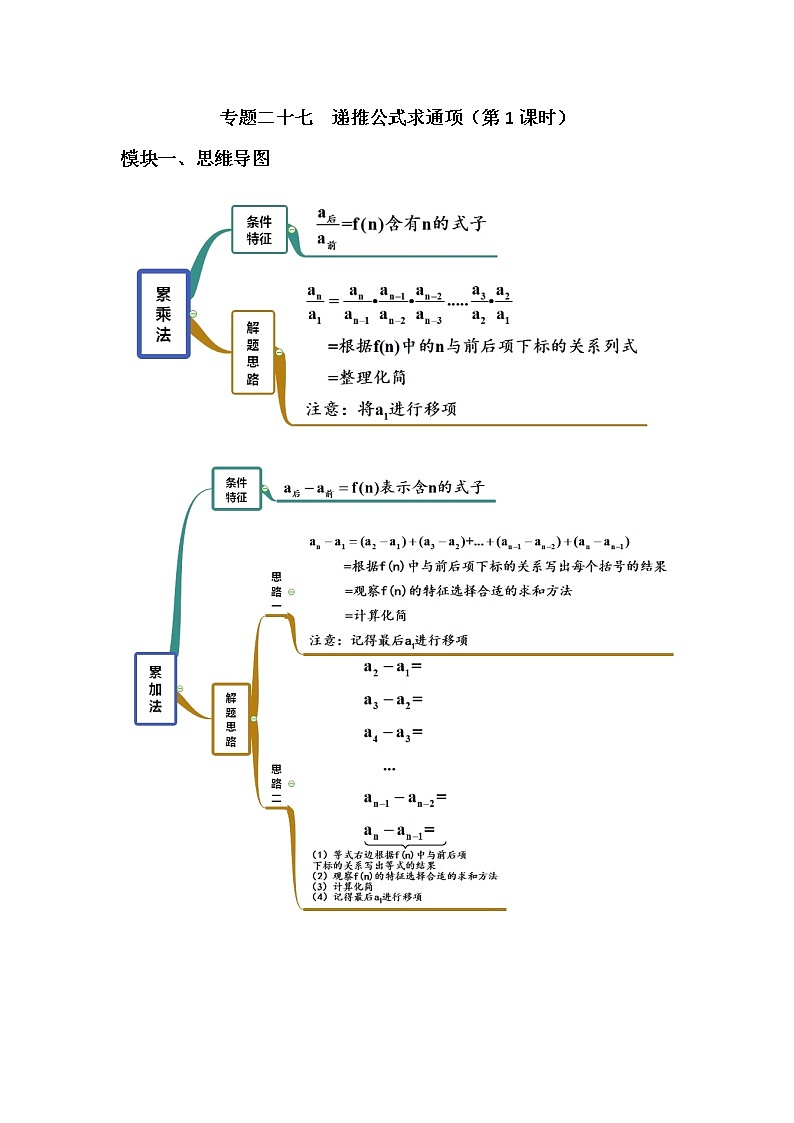 高三数学  数列专题复习  二十七 递推公式求通项考点汇编第1页