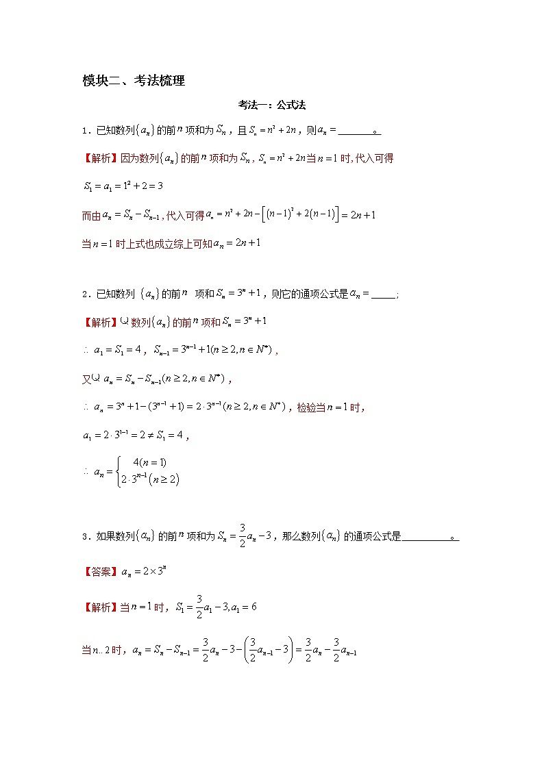 高三数学  数列专题复习  二十七 递推公式求通项考点汇编第2页