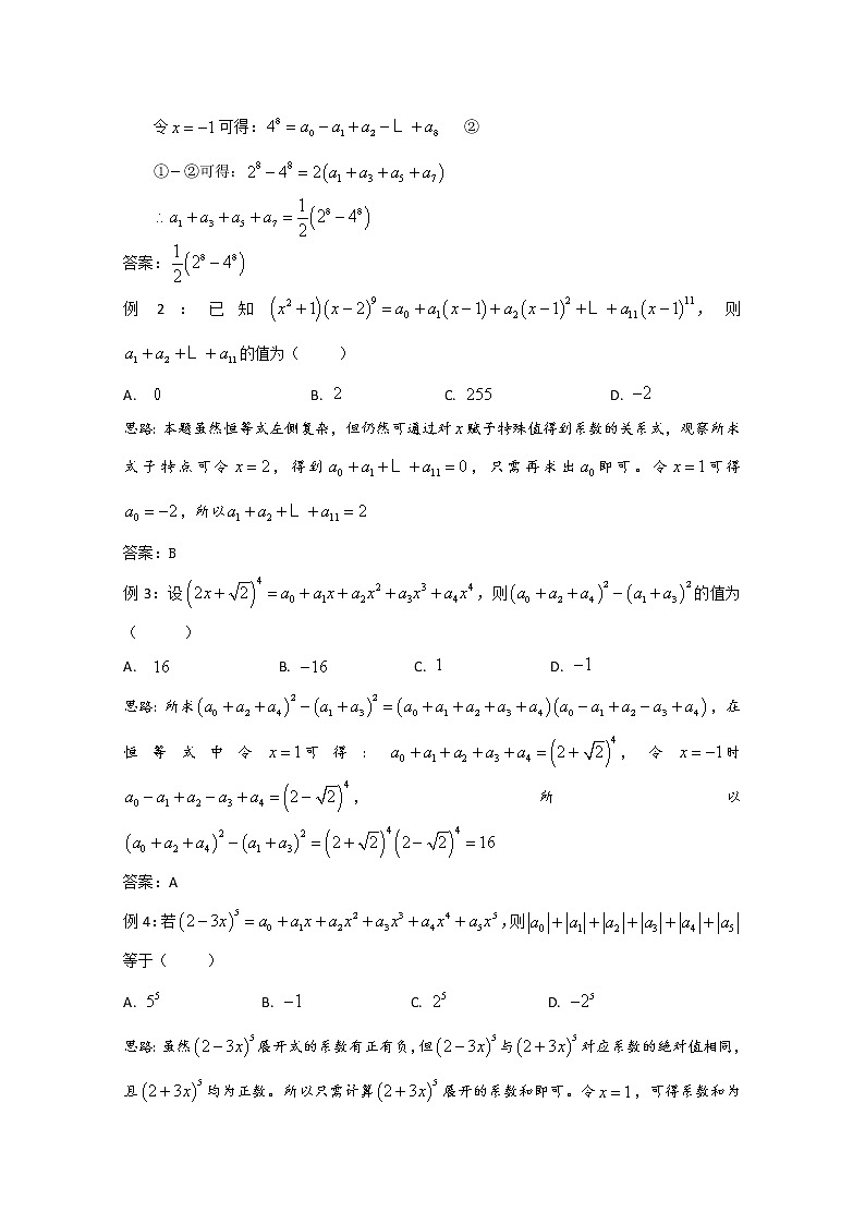 高中数学讲义微专题83  特殊值法解决二项式展开系数问题02