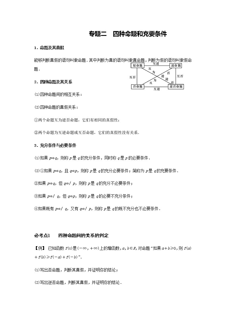 高三数学  集合专题复习  二  四种命题和充要条件级逻辑语言01