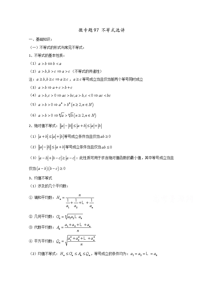 高中数学讲义微专题97  不等式选讲 学案01