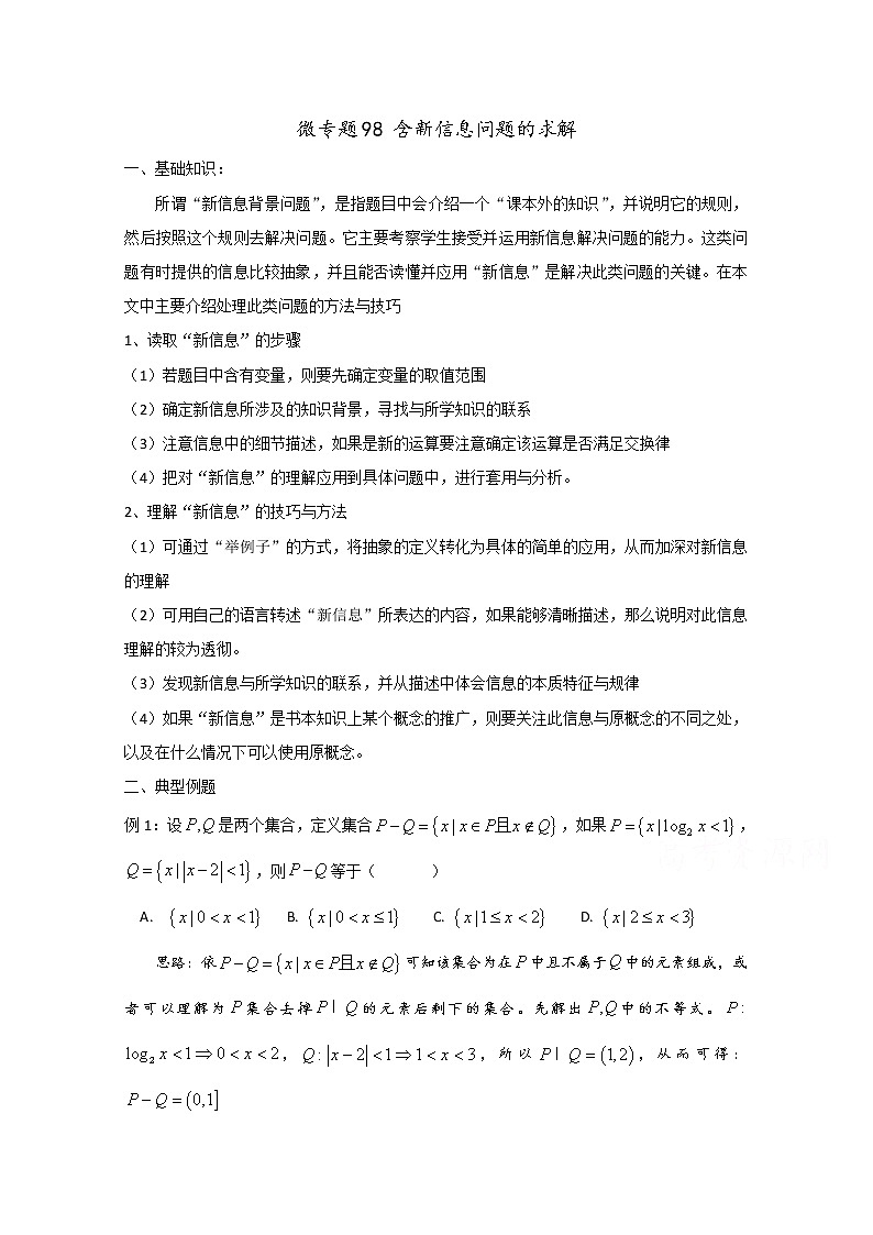 高中数学讲义微专题98  含新信息问题的求解 学案01