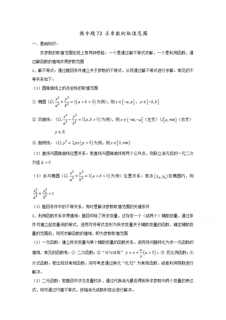 高中数学讲义微专题73  求参数的取值范围 学案01