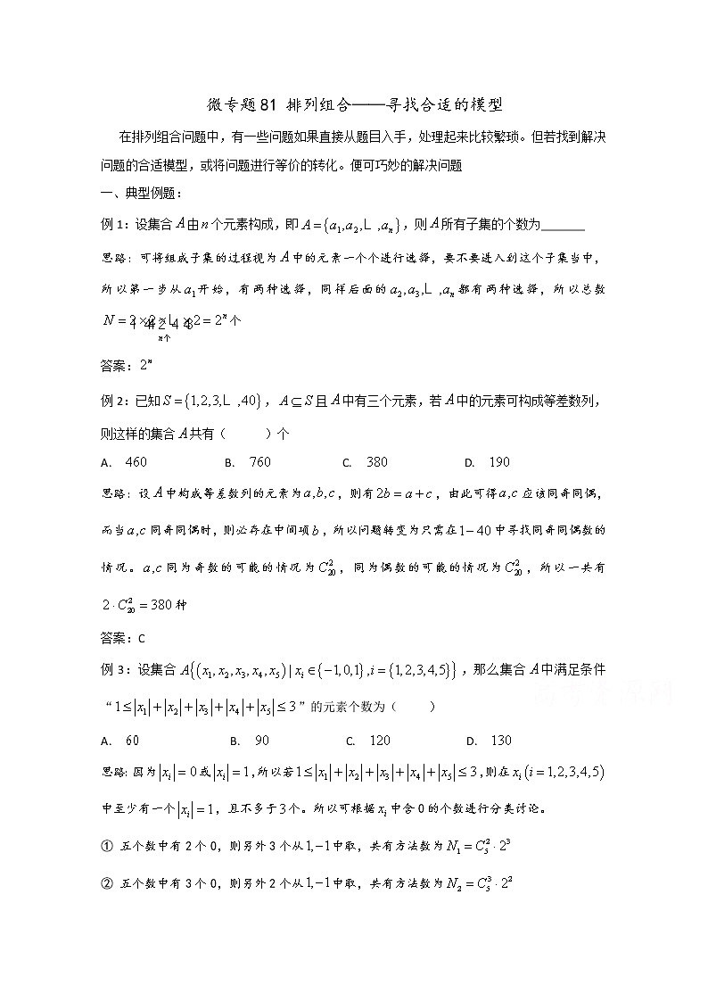 高中数学讲义微专题81  排列组合——选择合适的数学模型 学案01