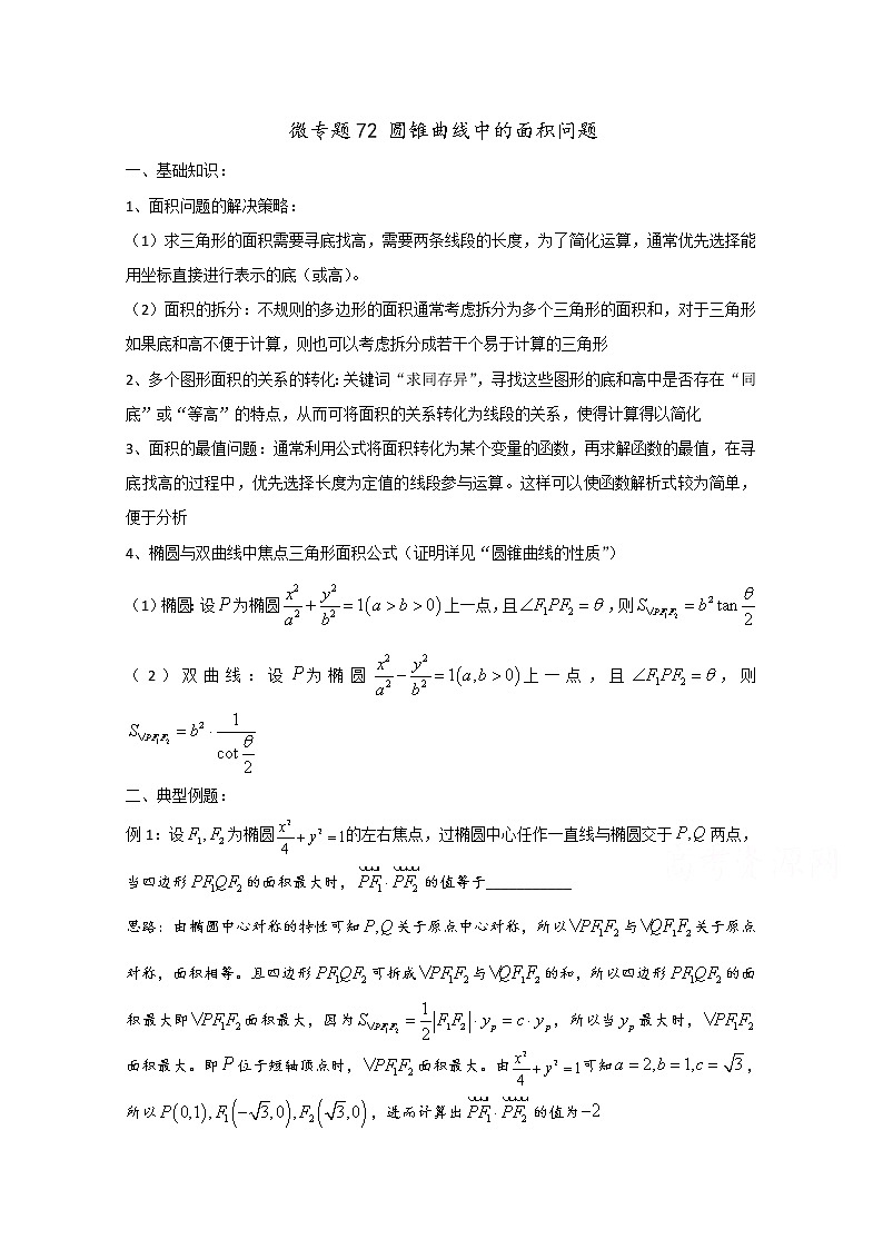 高中数学讲义微专题72  圆锥曲线中的面积问题 学案01
