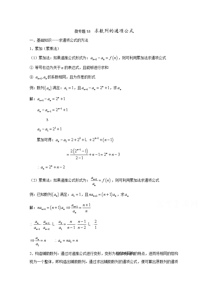 高中数学讲义微专题53  求数列的通项公式 学案01