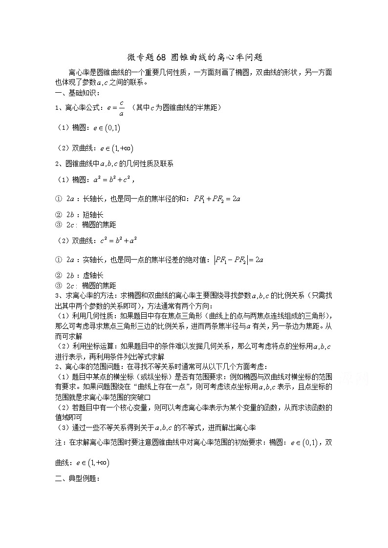高中数学讲义微专题68  离心率问题 学案01