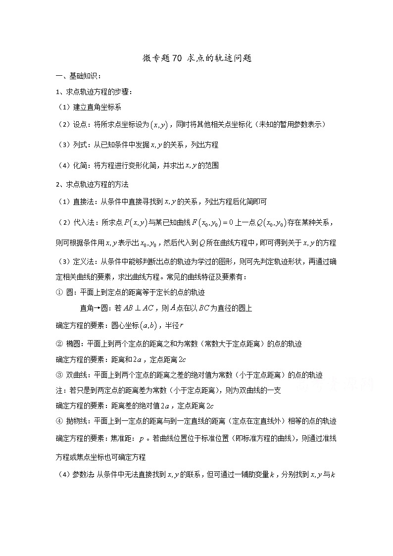 高中数学讲义微专题70  求点的轨迹方程 学案01