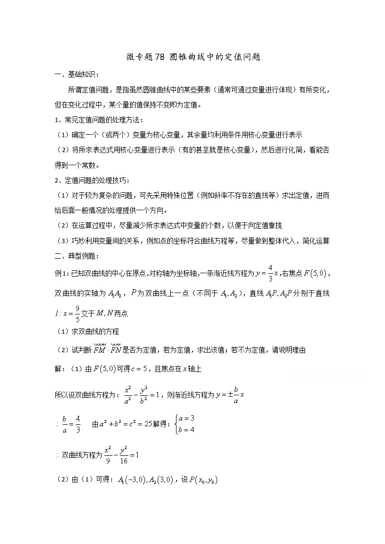 高中数学讲义微专题78  定值问题 学案01
