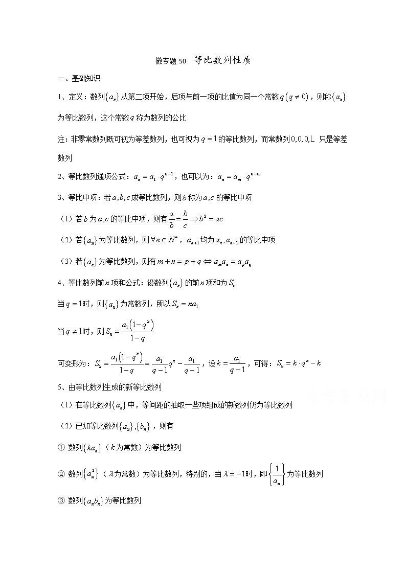 高中数学讲义微专题50  等比数列性质（含等差等比数列综合题）学案01