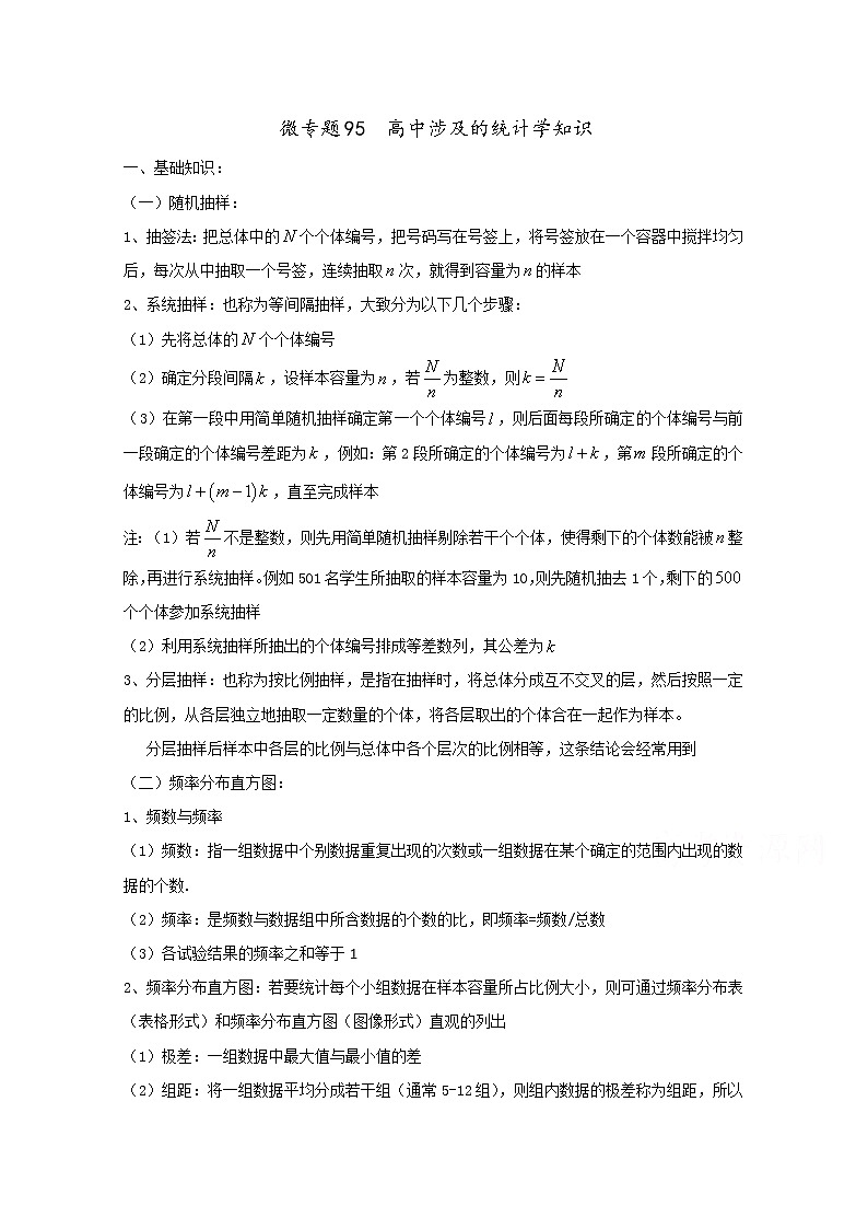 高中数学讲义微专题95  统计初步 学案01