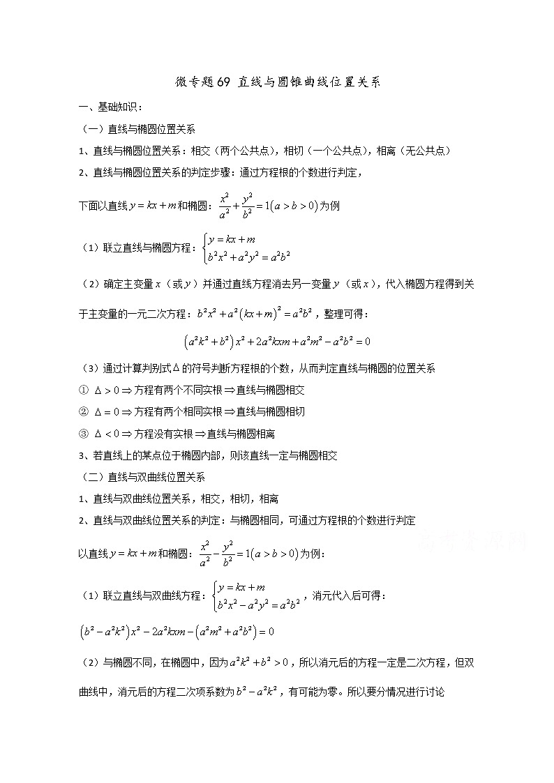 高中数学讲义微专题69  直线与圆锥曲线的位置关系 学案01