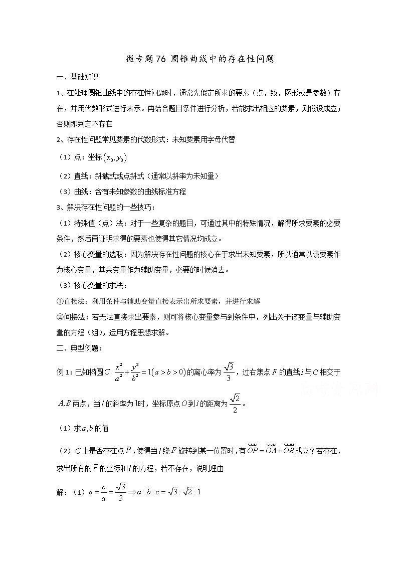 高中数学讲义微专题76  存在性问题 学案01