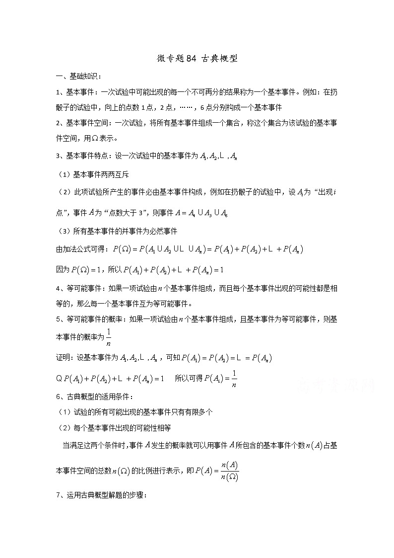 高中数学讲义微专题84  古典概型 学案第1页