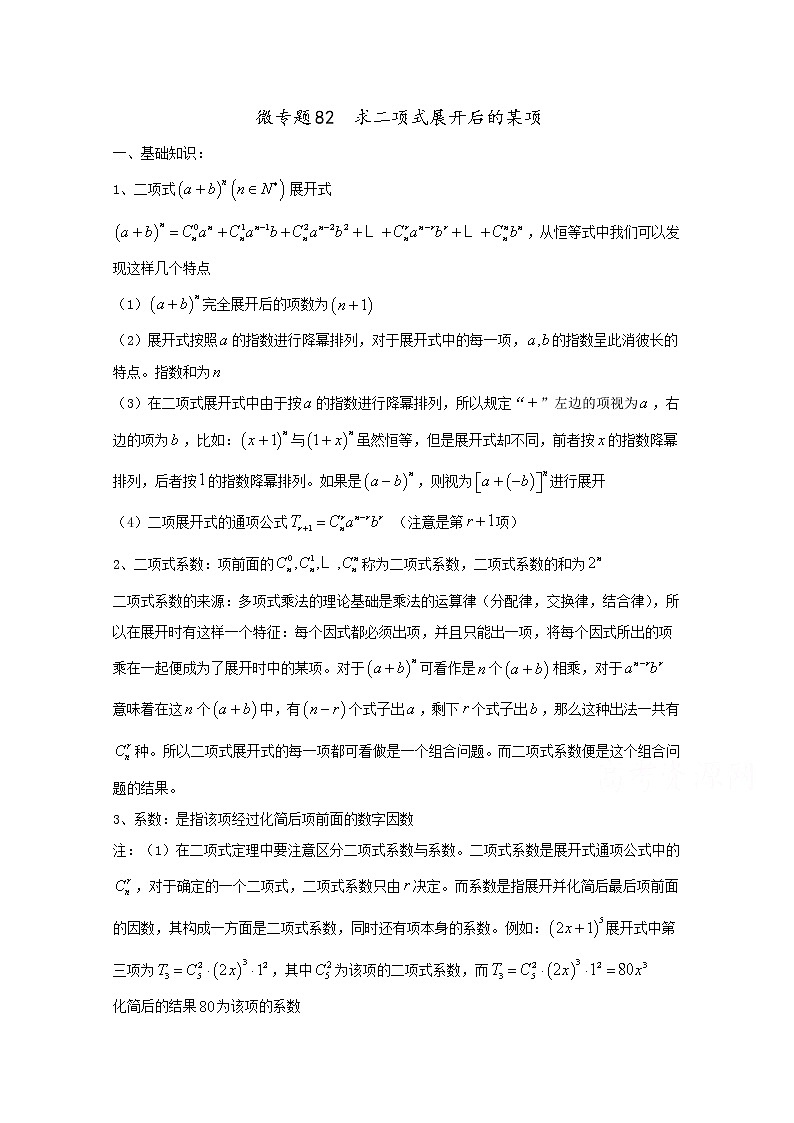 高中数学讲义微专题82  求二项式的展开项 学案01