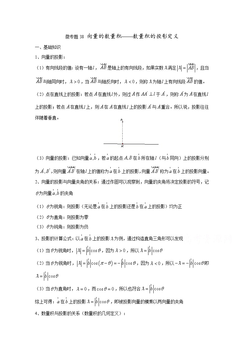 高中数学讲义微专题38  向量的数量积——数量积的投影定义（含数量积综合练习题）学案第1页