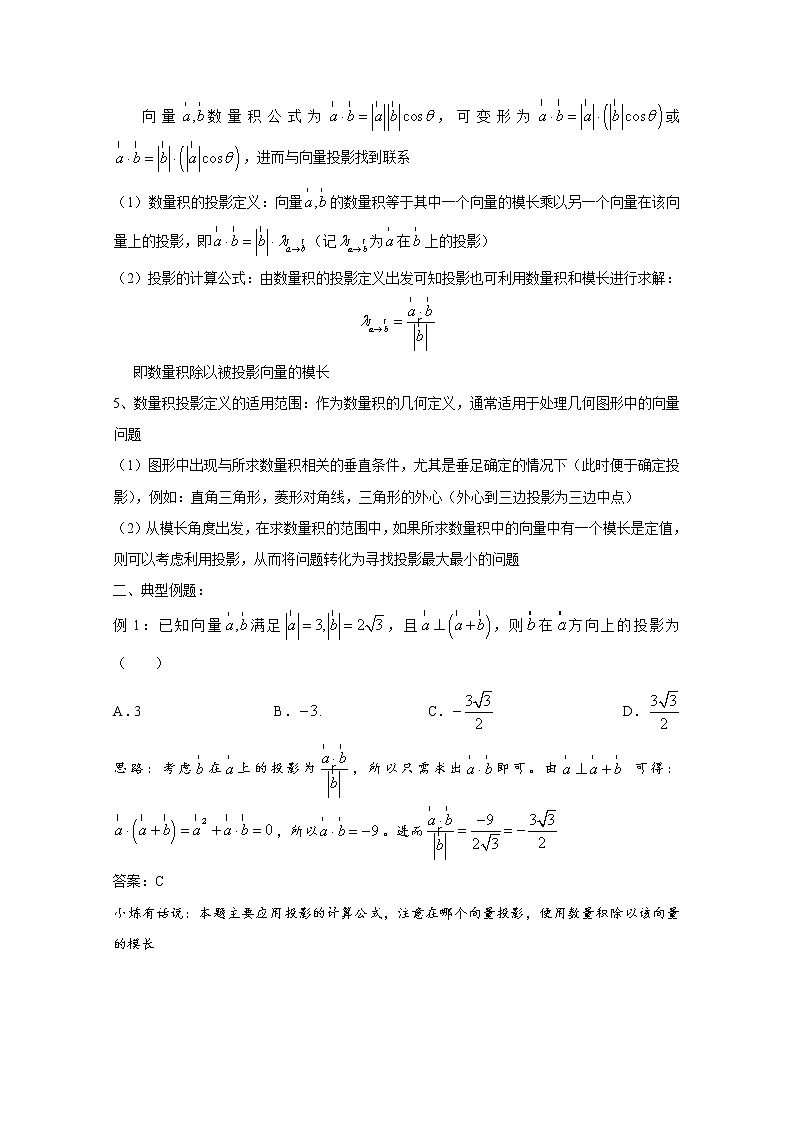 高中数学讲义微专题38  向量的数量积——数量积的投影定义（含数量积综合练习题）学案第2页