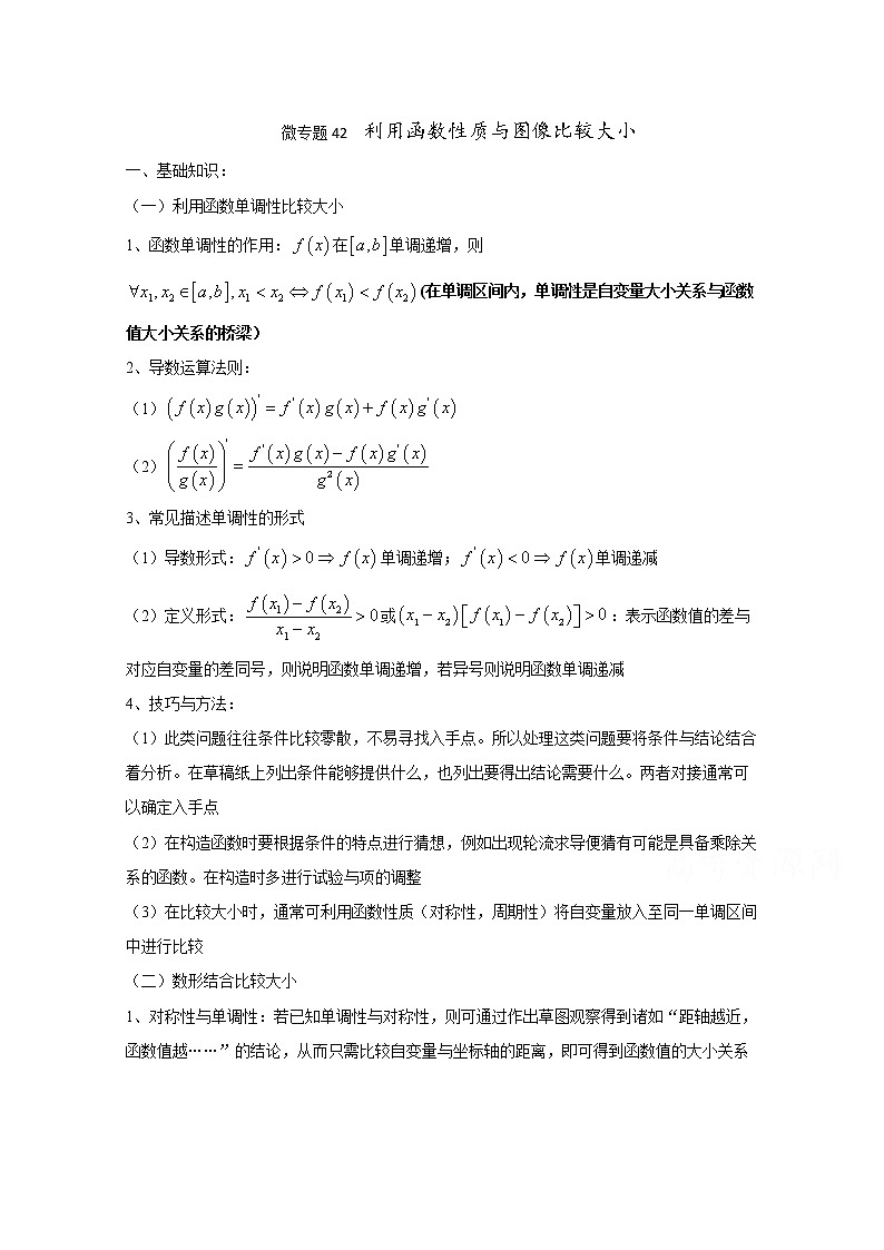 高中数学讲义微专题42  利用函数性质与图像比较大小 学案01