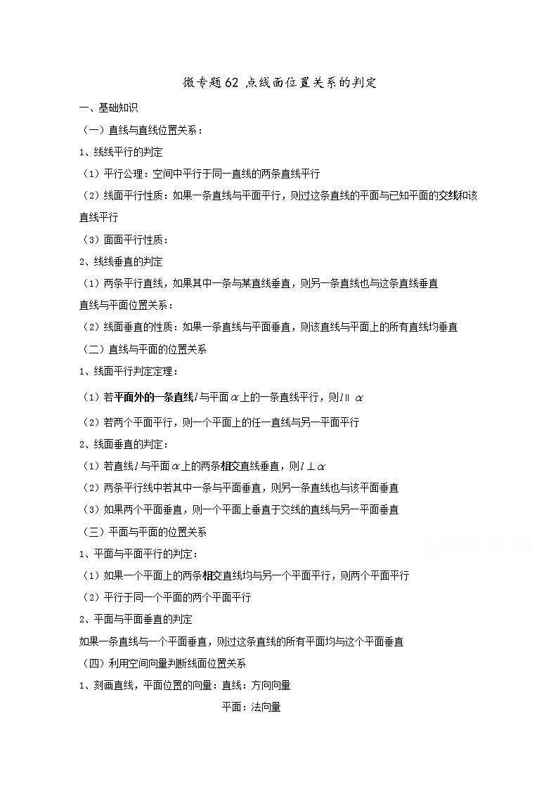 高中数学讲义微专题62  点线面位置关系 学案01