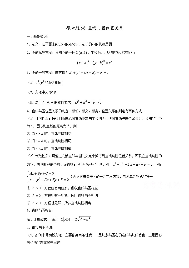 高中数学讲义微专题66  直线与圆位置关系 学案01